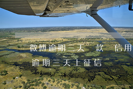 微博逾期三天還款對信用征信有影響嗎（微博逾期三天上征信嗎）