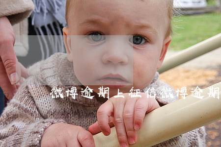 微博逾期上征信(微博逾期上征信會怎么樣)
