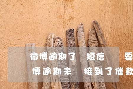 微博逾期了發短信來說要起訴我會怎么樣，微博逾期未還，接到了催款短信并被告知可能被起訴，該怎么辦？