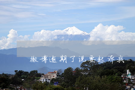 微博逾期了说要起诉我-微博起诉我怎么办