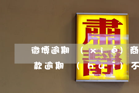 微博逾期協(xié)商成功還款的(微博還款逾期會(huì)不會(huì)影響信譽(yù))