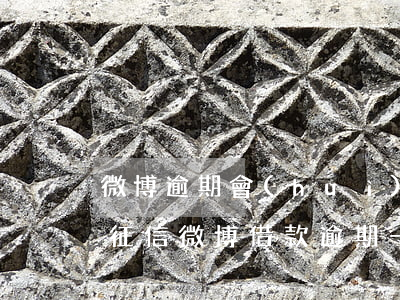 微博逾期會(huì)不會(huì)影響征信(微博借款逾期一天會(huì)影響征信嗎)