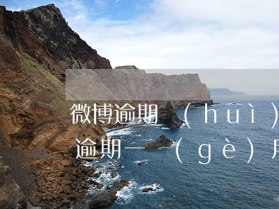 微博逾期會(huì)影響微粒貸嗎(微粒貸逾期一個(gè)月會(huì)有什么后果?,有獎(jiǎng)問(wèn)答)
