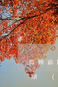 微博逾期會(huì)被上征信嗎-微博逾期會(huì)被上征信嗎