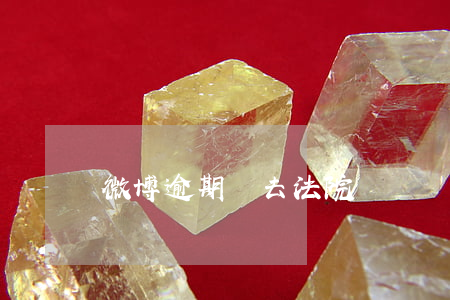 微博逾期會去法院嗎