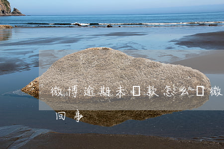 微博逾期未還款怎么辦(微博還款還不了怎么回事)