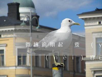 微博逾期起訴要應(yīng)訴嗎(微博投訴內(nèi)容已過(guò)追訴期)