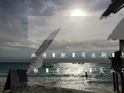 微博還款沒有逾期過怎么不能用了-微博還款沒有逾期過怎么不能用了呢