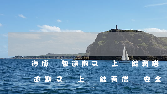 微博錢包逾期又還上還能再借嗎-微博錢包逾期又還上還能再借嗎安全嗎