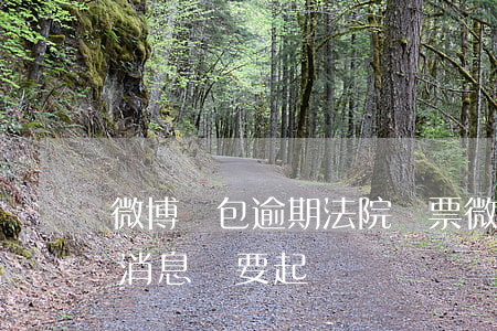 微博錢包逾期法院傳票 微博錢包發(fā)消息說要起訴