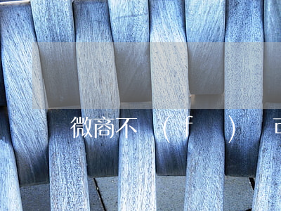微商不發(fā)貨可以起訴嗎