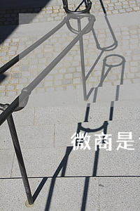 微商，是代理還是傳銷？