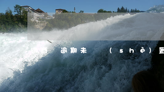 微商貸逾期未還 設(shè)置失信彩鈴-