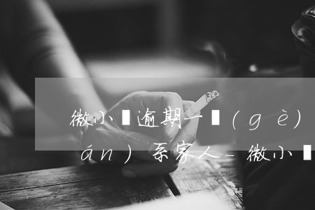 微小鋪逾期一個(gè)月會不會聯(lián)系家人-微小鋪分期逾期時(shí)間長怎么辦