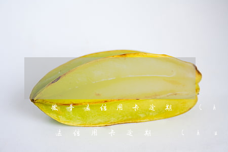 微普法信用卡逾期會(huì)坐牢嗎(微普法信用卡逾期會(huì)坐牢嗎)