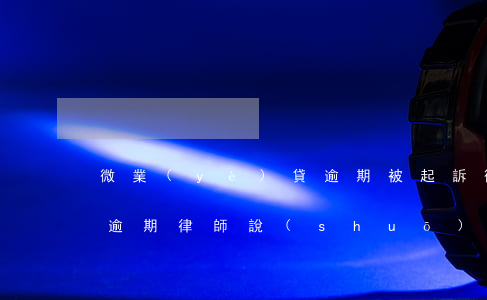 微業(yè)貸逾期被起訴(微業(yè)貸逾期律師說(shuō)要仲裁)