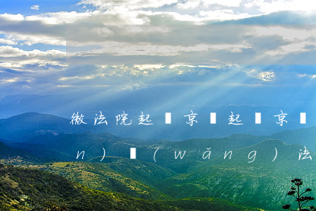 微法院起訴京東(起訴京東是去互聯(lián)網(wǎng)法院還是本地)
