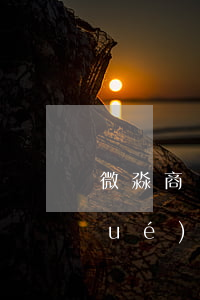 微淼商學(xué)院靠譜嗎(微淼商學(xué)院靠譜嗎投7000)