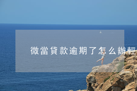 微當貸款逾期了怎么辦(輕微逾期影響貸款嗎)