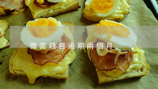 微當錢包逾期兩個月