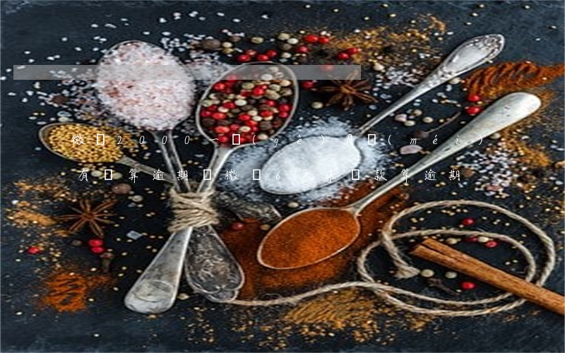 微眾2000一個(gè)月沒(méi)有還算逾期嗎（微眾6天未還款算逾期）