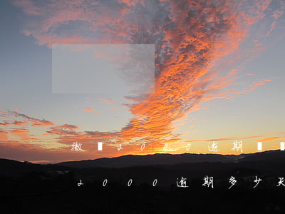 微眾2000逾期凍結(jié)微信(微眾2000逾期多少天)