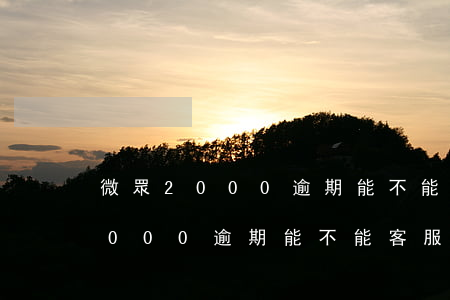 微眾2000逾期能不能客服消除-微眾2000逾期能不能客服消除征信記錄