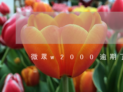 微眾w2000逾期了會(huì)怎么樣-
