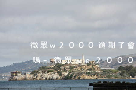 微眾w2000逾期了會(huì)被起訴嗎-微眾we2000逾期多久上征信