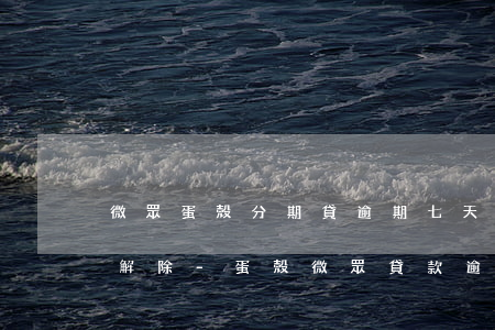 微眾蛋殼分期貸逾期七天自動(dòng)解除-蛋殼微眾貸款逾期多久會(huì)影響征信