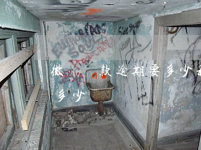 微眾貸款逾期要多少利息(微眾貸款借錢利息多少)