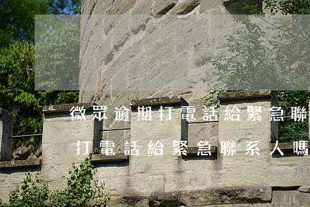 微眾逾期打電話給緊急聯系人嗎-微眾逾期打電話給緊急聯系人嗎是真的嗎