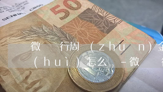 微眾銀行周轉(zhuǎn)金逾期幾天會(huì)怎么樣-微眾銀行周轉(zhuǎn)金逾期幾天會(huì)怎么樣嗎