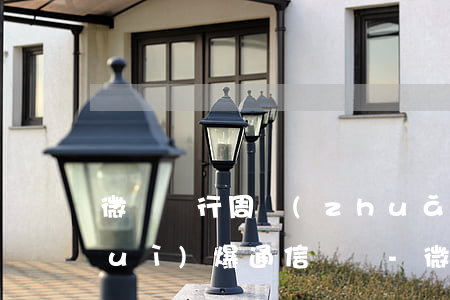 微眾銀行周轉(zhuǎn)金逾期會(huì)爆通信錄嗎-微眾銀行周轉(zhuǎn)金逾期會(huì)爆通信錄嗎安全嗎
