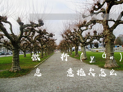 微眾銀行嚴(yán)重逾期發(fā)信息說惡意拖欠怎么辦（微眾銀行逾期上報征信怎么辦）