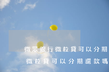 微眾銀行微粒貸可以分期還款嗎-微眾銀行微粒貸可以分期還款嗎安全嗎