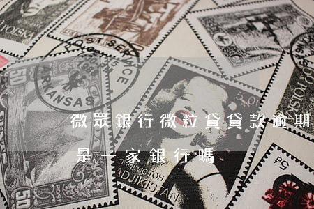 微眾銀行微粒貸貸款逾期(微眾銀行是微粒貸是一家銀行嗎?)