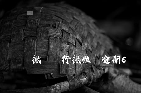 微眾銀行微粒貸逾期6萬(wàn)