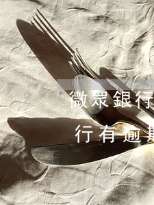 微眾銀行有逾期能辦信用卡嗎上海-微眾銀行有逾期能辦信用卡嗎上海銀行