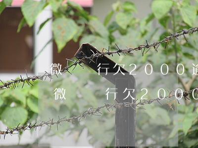微眾銀行欠2000逾期會被寄律師函嗎?-微眾銀行欠2000逾期會被寄律師函嗎是真的嗎