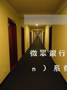 微眾銀行欠款逾期會(huì)聯(lián)系微信好友-微眾銀行借錢逾期了工作人員會(huì)加你微信嗎
