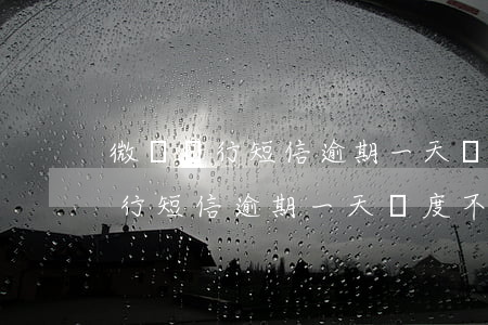 微眾銀行短信逾期一天額度不可用-微眾銀行短信逾期一天額度不可用怎么辦