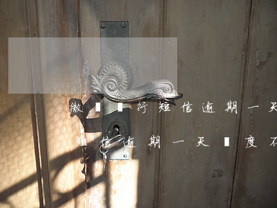 微眾銀行短信逾期一天額度不可用 微眾銀行短信逾期一天額度不可用怎么辦