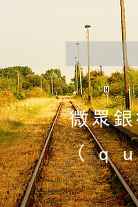 微眾銀行逾期了微信會封了嗎 微眾銀行有權(quán)凍結(jié)微信嗎