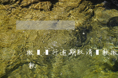 微眾銀行逾期取消還款(微眾銀行逾期取消還款)