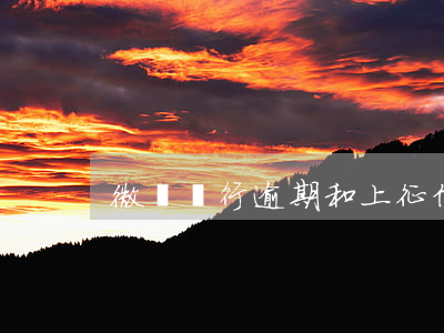 微眾銀行逾期和上征信有什么區(qū)別