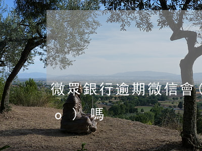 微眾銀行逾期微信會(huì)封號(hào)嗎