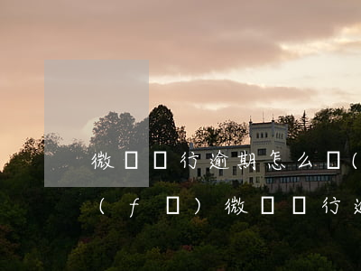 微眾銀行逾期怎么協(xié)商還款浦發(fā)(微眾銀行逾期三個月,協(xié)商不成,有什么后果)