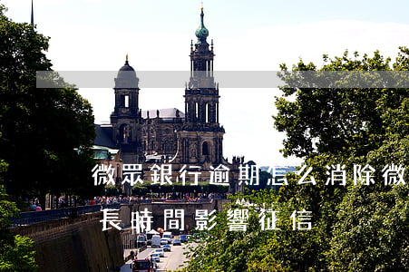 微眾銀行逾期怎么消除 微眾銀行還款逾期多長時間影響征信