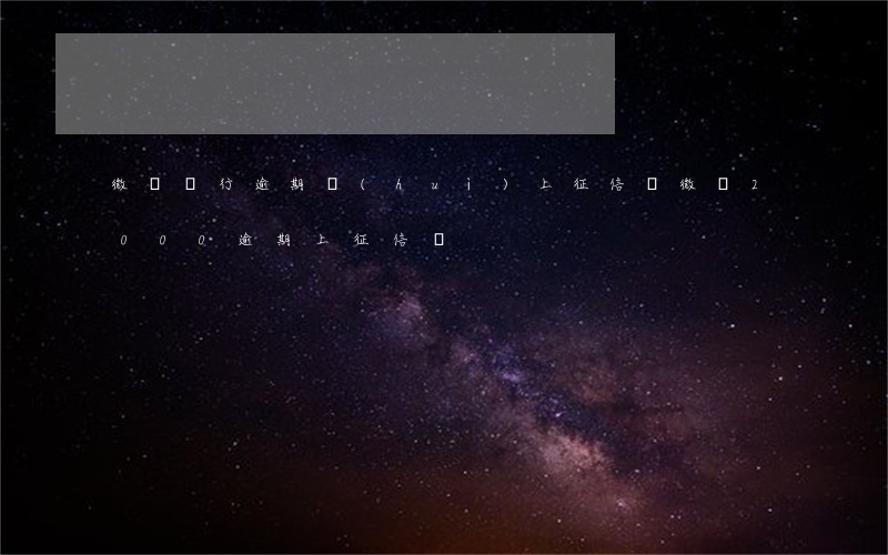 微眾銀行逾期會(huì)上征信嗎(微眾2000逾期上征信嗎)